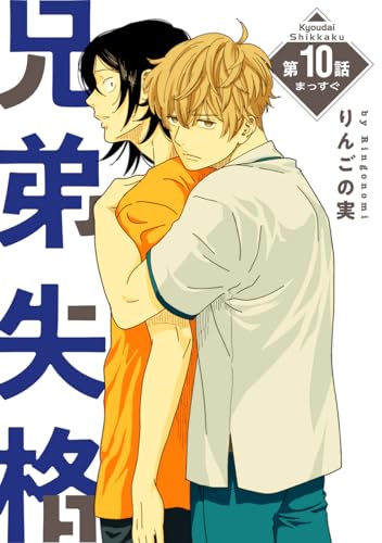 『花丸漫画 兄弟失格』10巻