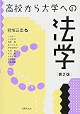書評 高校から大学への法学〔第2版〕 by Tetsu Okamoto