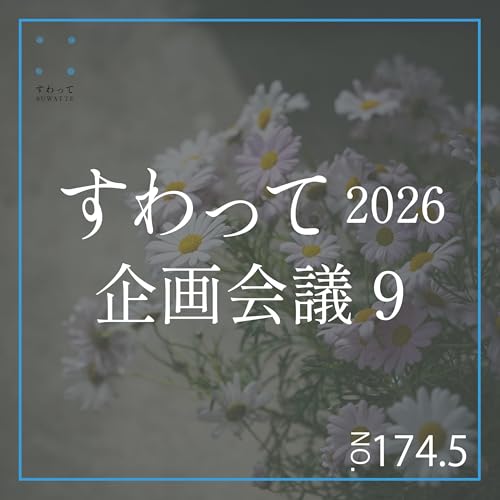 #174.5　すわって企画会議9