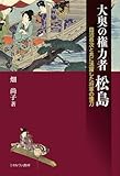 大奥の権力者　松島 by 読書少女