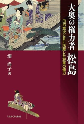 大奥の権力者松島：田沼意次と共に活躍した将軍の懐刀