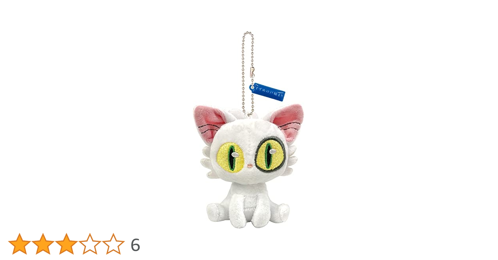 Amazon.co.jp: 劇場グッズ すずめの戸締まり ぬいぐるみボール