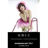 松浦こと [SHINOYAMA.NET Book] シノヤマネット