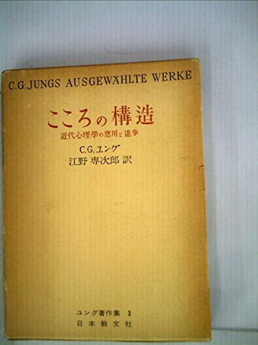 ユング著作集〈第3〉こころの構造 (1970年)