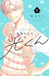 大家さんちの光くん（１） (デザートコミックス)