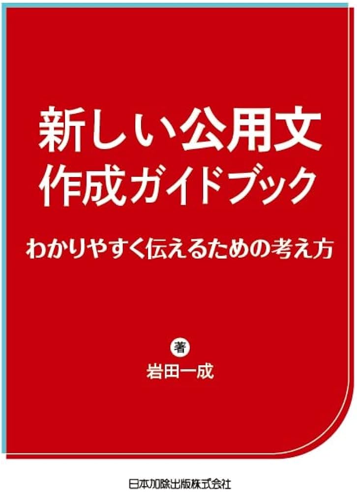 新しい公用文作成ガイドブック わかりやすく伝えるための考え方 | 岩田