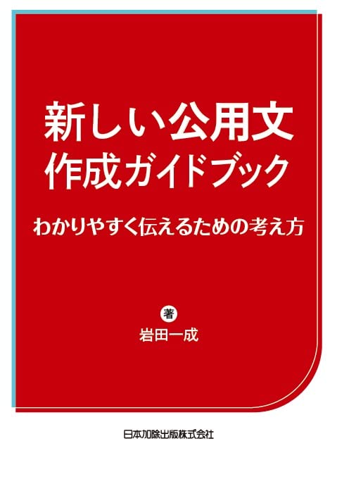 供述書作成の手引 令和3年度版 新しい公用文作成ガイドブック わかりやすく伝えるための考え方 | 岩田