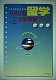 アメリカ留学生活体験ブック 25の事例に学ぶ