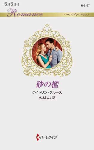 Amazon.co.jp: 砂の檻 (ハーレクイン・ロマンス) : ケイトリン