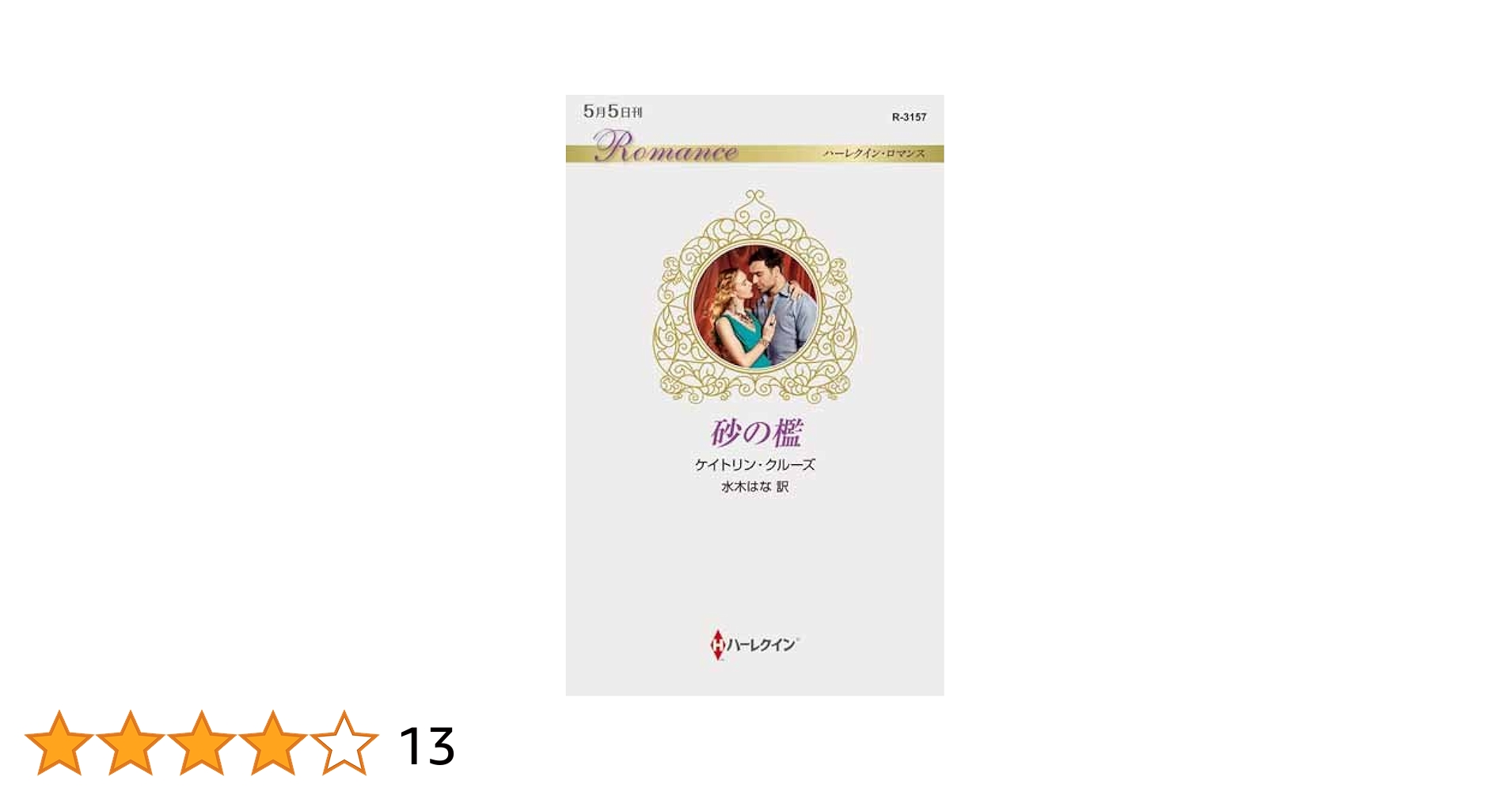 Amazon.co.jp: 砂の檻 (ハーレクイン・ロマンス) : ケイトリン