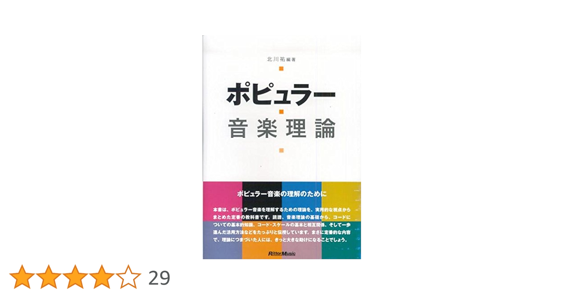 【中古】 コード・スケール・ハンドブック　新装 ポピュラー音楽のためのスケール理論 新装版/リットーミュージック/北川祐（１９３５生） 音楽理論・コード進行・コード スケール】ハンドブック シリーズ