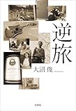 逆旅
