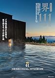 星野リゾート 界 111の秘密