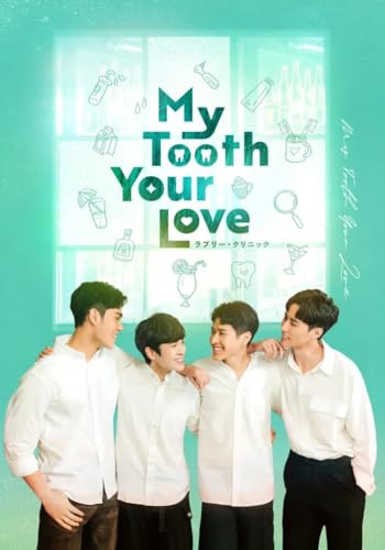 台湾BLドラマ My Tooth Your Love ラブリー・クリニック DVD版 [並行輸入品]のサムネイル