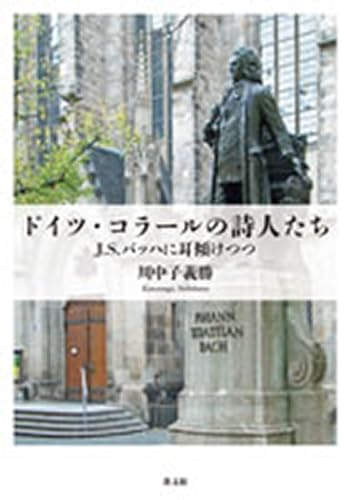 ドイツ・コラールの詩人たち: J. S. バッハに耳傾けつつ