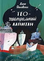 Teo - teatralnyy kapitan 5917595410 Book Cover