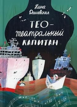 Hardcover Teo - teatralnyy kapitan [Russian] Book