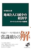 地域と人口減少の経済学　スマート・シュリンクという選択肢 (中公新書)