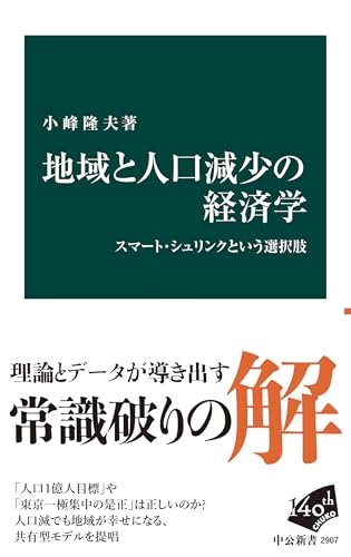 地域と人口減少の経済学 スマート・シュリンクという選択肢 (中公新書)