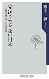 先送りできない日本 “第二の焼け跡”からの再出発 (角川oneテーマ21)