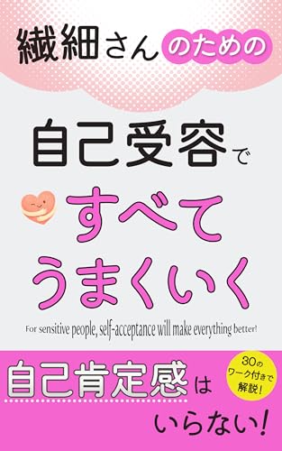繊細さんのための自己受容で全てうまくいく。自己肯定感より自己受容が大切【自己肯定感】【鋼の自己肯定感】【言語化】【繊細さん】