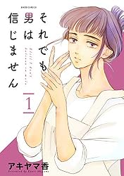 それでも男は信じません ： 1 (ジュールコミックス)