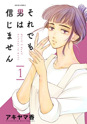 それでも男は信じません 1 ジュールコミックス アキヤマ香 女性マンガ Kindleストア Amazon