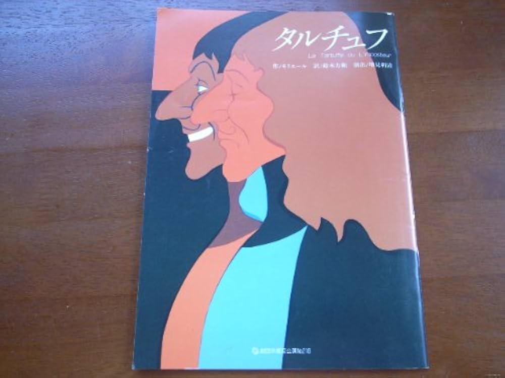 Amazon.co.jp: 舞台パンフレット タルチュフ（1993公演） 作
