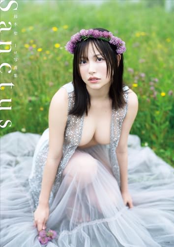 【デジタル限定豪華版30ページ増】鈴木 聖 1st写真集　Sanctusのサムネイル