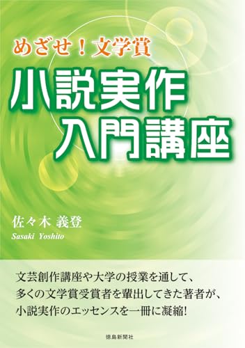 小説実作入門講座: めざせ！文学賞