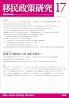 移民政策研究第３号（2011年） [雑誌] 移民政策学会 Amazon.co.jp: 移民政策研究Vol.17 : 移民政策学会: 本