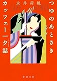 つゆのあとさき・カッフェー一夕話 (新潮文庫 な 4-4)