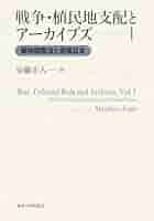 戦争・植民地支配とアーカイブズ1: 戦時国際法と帝国日本 | 安藤
