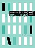 ピアノのための 24のプレリュード