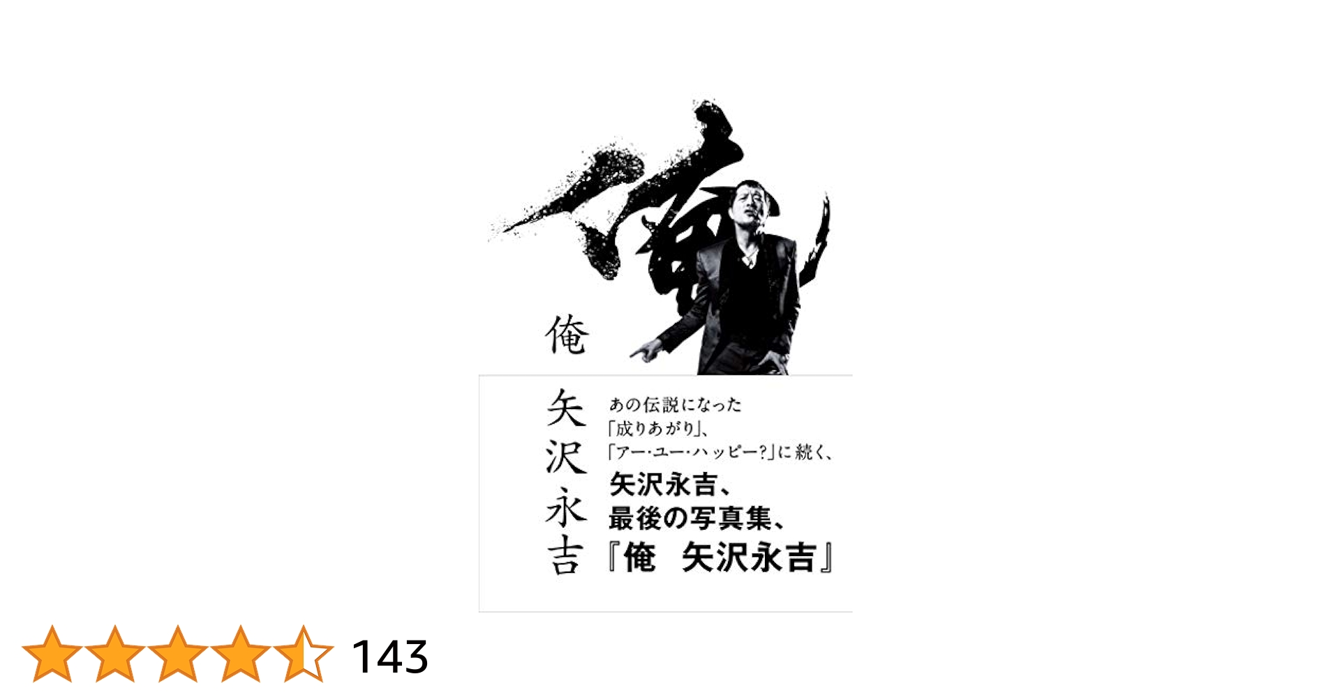 俺　矢沢永吉ページ 俺 矢沢永吉 The History of E.Yazawa/矢沢永吉 : bookfan