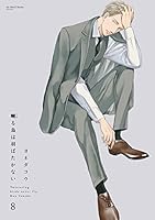 囀る鳥は羽ばたかない 8 [Saezuru Tori wa Habatakanai 8] 4813033407 Book Cover