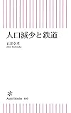 人口減少と鉄道 (朝日新書)