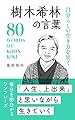 自分らしい生き方を貫く 樹木希林の言葉