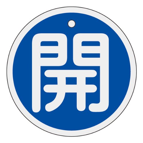 日本緑十字社 バルブ開閉札 開 50mmφ 両面表示 アルミ製 157013