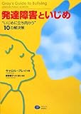 発達障害といじめ “いじめに立ち向かう”10の解決策