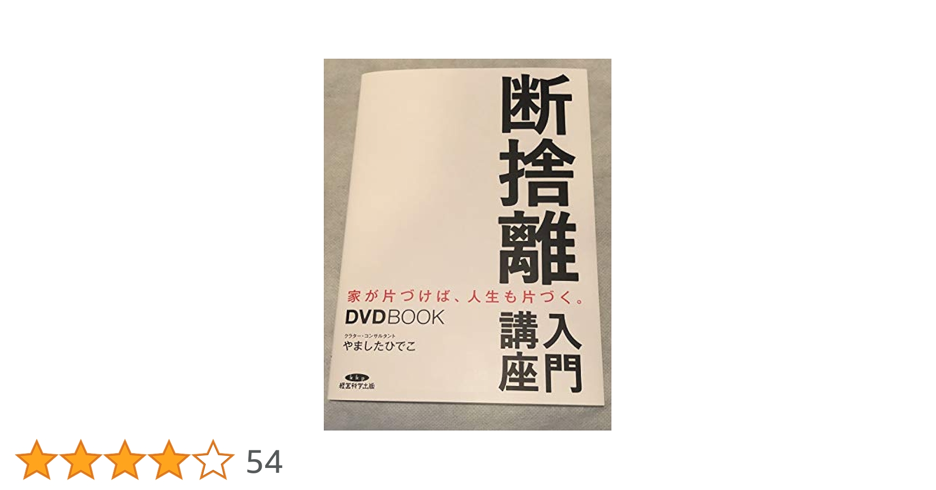 【横浜雑貨屋本舗】断捨離DVDセットやましたひでこ　アドバンス悩みの断捨離 横浜雑貨屋本舗】断捨離DVDセットやましたひでこ アドバンス悩み