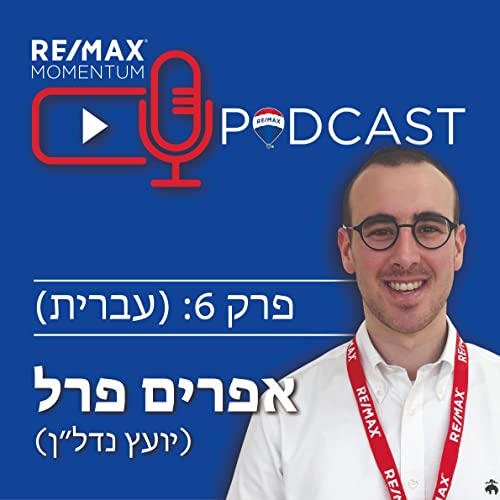פרק 6: ראיון עם אפרים פרל - יועץ נדל״ן - רי/מקס מומנטום, ירושלים