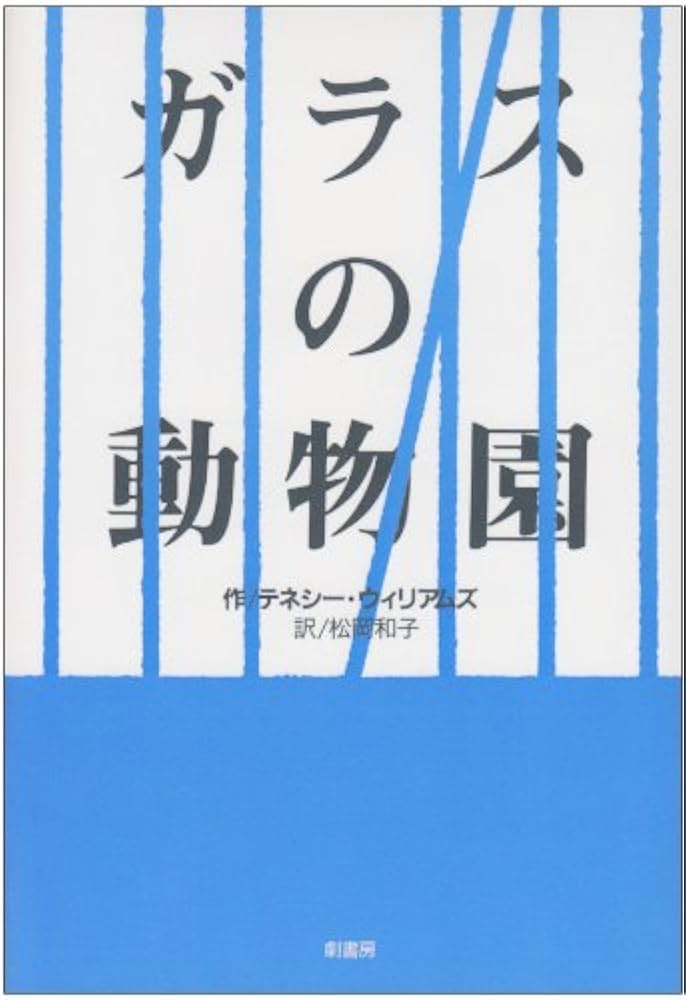 ガラスの動物園 テネシーウィリアムズ 未DVD化作品 希少2LD帯付き 状態良好 ガラスの動物園 | テネシー ウィリアムズ, Williams,Tennessee, 和子