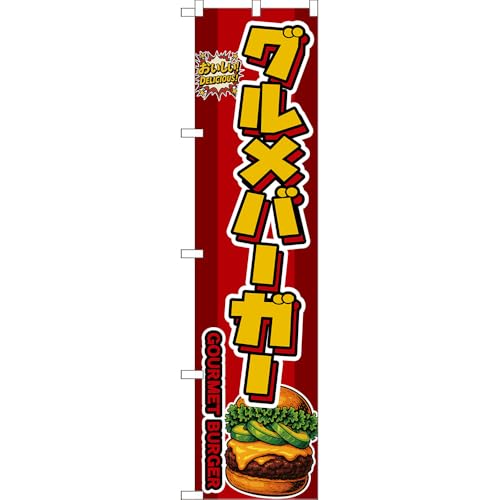 �X�}�[�g�̂ڂ� �O�����o�[�K�[ GOURMET BURGER ���������I DELICIOUS�I �i�A�{�J�h�E�ԁj �mDNS-0216�n �i�󒍐��Y�E�L�����Z���s�j