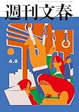 週刊文春 2026年4月9日号[雑誌]