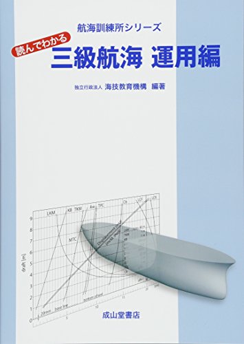 無料電子書籍 pdf 読んでわかる三級航海 運用編 (航海訓練所シリーズ) バイ