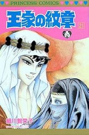 Amazon.co.jp: 王家の紋章(64): プリンセス・コミックス : 細川 智栄子