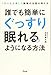 1万人を治療した睡眠の名医が教える 誰でも簡単にぐっすり眠れるようになる方法