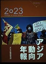 【中古】 アジア動向年報 ２０２３/アジア経済研究所/アジア経済研究所 Amazon.co.jp: アジア動向年報2023 : アジア経済研究所: 本