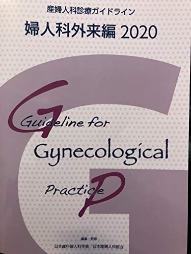 産婦人科診療ガイドライン　婦人科外来編　2020のサムネイル